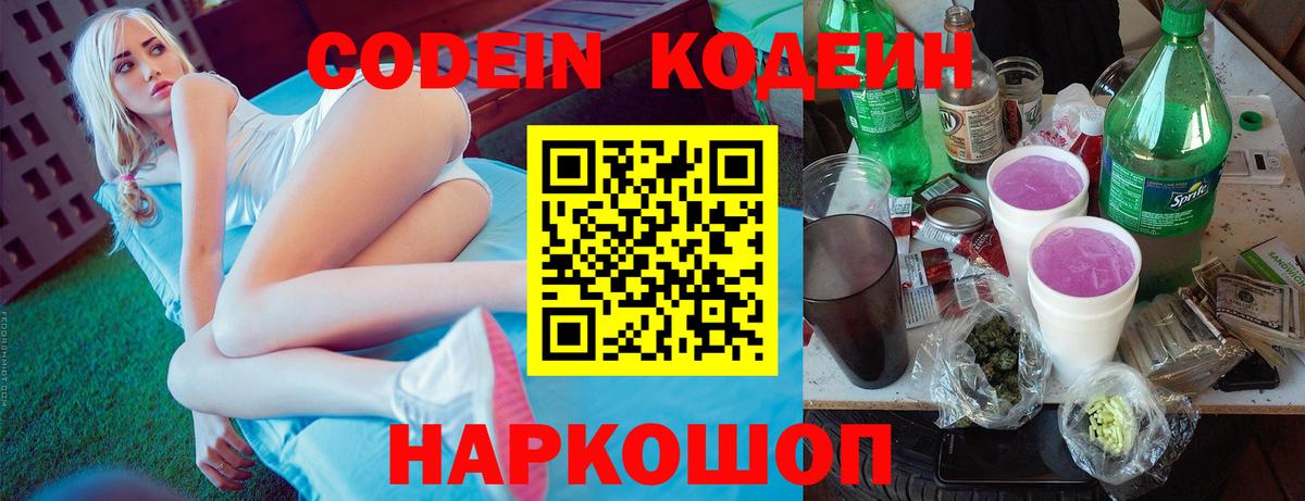 Codein Purple Drank  Вход с VPN  Междуреченск  Codein Purple Drank 